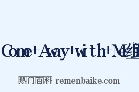 Come+Away+with+Me组词是什么意思的图片